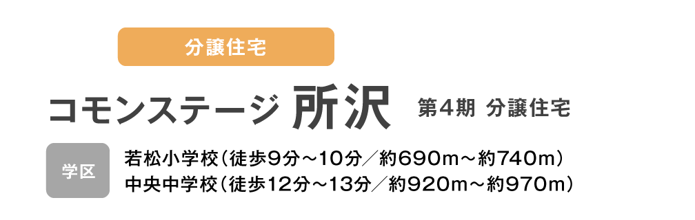 コモンステージ 第4期 分譲住宅