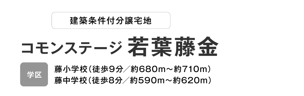 コモンステージ 若葉藤金　分譲宅地