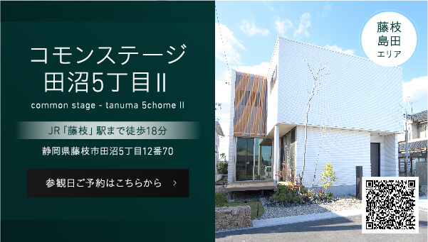 藤枝島田エリアのコモンステージ田沼5丁目Ⅱ、JR「藤枝」駅まで徒歩18分。静岡県藤枝市田沼5丁目12番70。参観日ご予約はこちらから