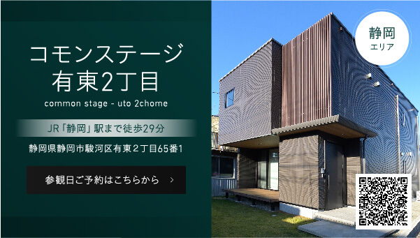 静岡エリアのコモンステージ有東2丁目、JR「静岡」駅まで徒歩29分。静岡県静岡市駿河区有東２丁目65番1。参観日ご予約はこちらから