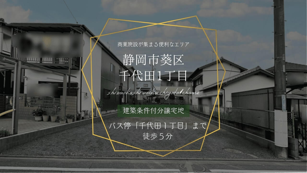 静岡市葵区千代田1丁目