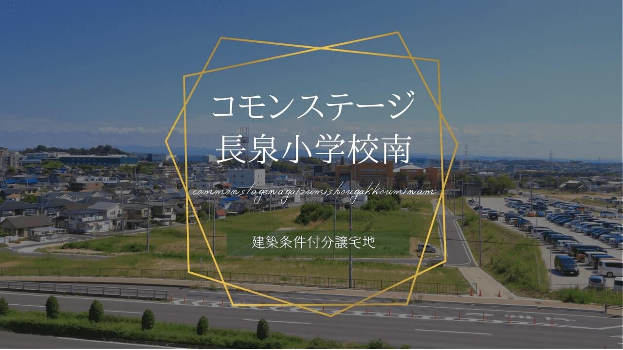 コモンステージ長泉小学校南