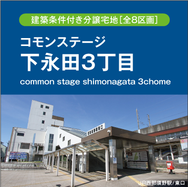 コモンステージ下永田3丁目（建築条件付き分譲宅地）