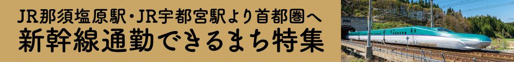 新幹線通勤できるまち特集バナー