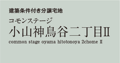 コモンステージ小山神鳥谷二丁目Ⅱ 　分譲宅地