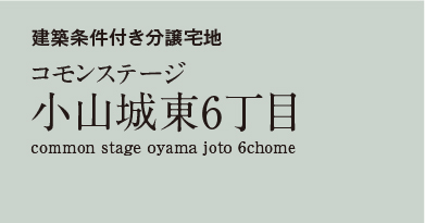 コモンステージ小山城東6丁目 　分譲宅地