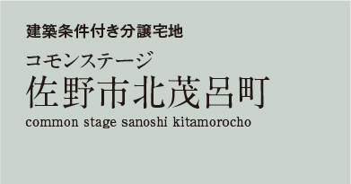 コモンステージ佐野市北茂呂町