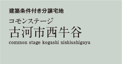 コモンステージ古河市西牛谷　分譲宅地