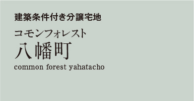 コモンフォレスト八幡町 　分譲宅地