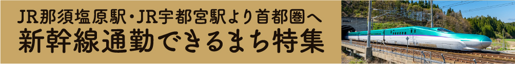 新幹線通勤できるまち特集