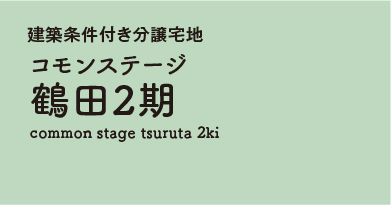 コモンステージ鶴田2期 　分譲宅地