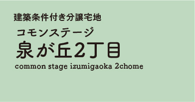 コモンステージ泉が丘2丁目 　分譲宅地