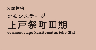 コモンステージ上戸祭町Ⅲ期 分譲住宅