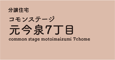 コモンステージ元今泉7丁目 分譲住宅