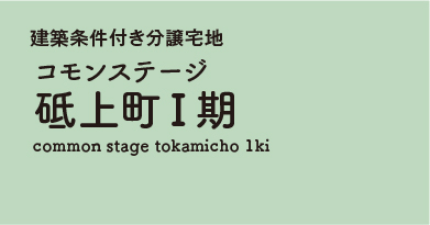 コモンステージ砥上町Ⅰ期 　分譲宅地