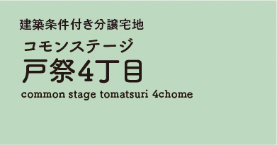 コモンステージ戸祭4丁目 　分譲宅地