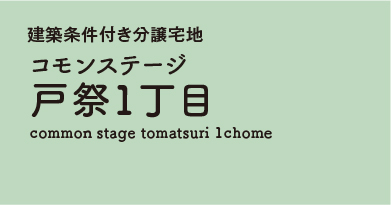 コモンステージ戸祭1丁目 　分譲宅地