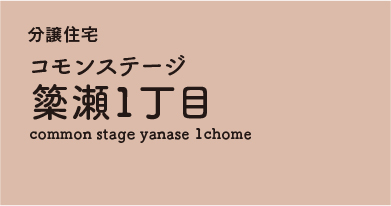 コモンステージ簗瀬1丁目 　分譲住宅