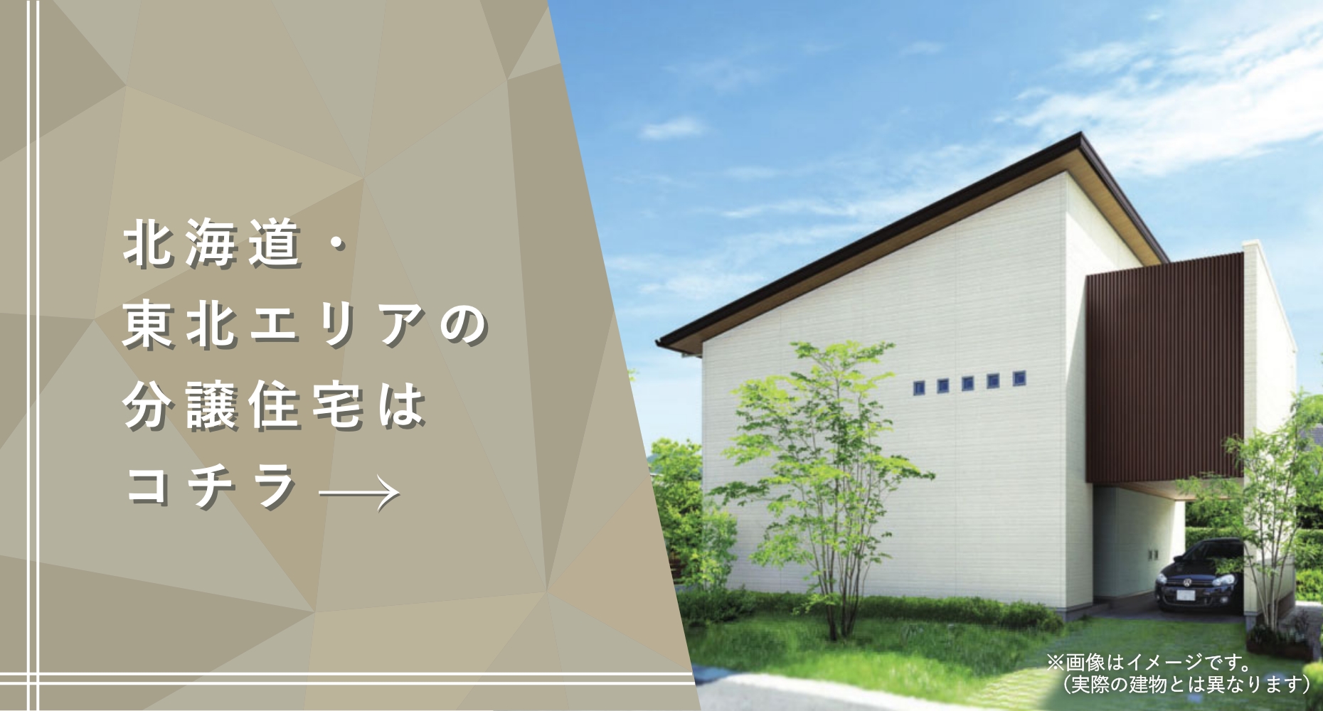 北海道・東北エリアの分譲住宅はこちら