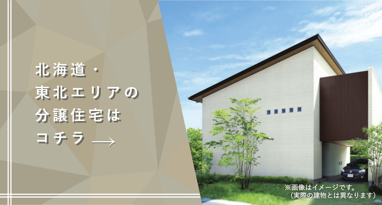 北海道・東北エリアの分譲住宅はこちら