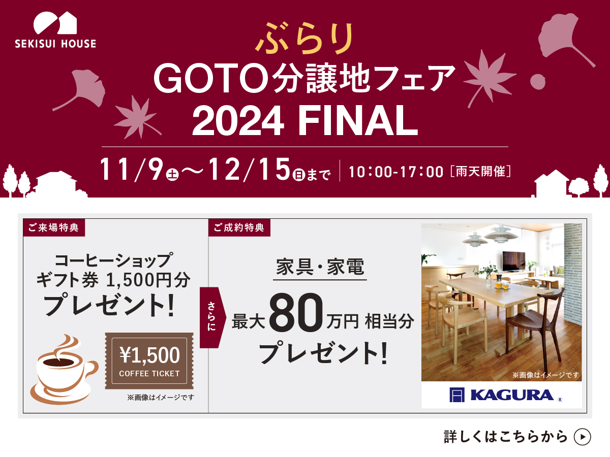 ぶらりGOTO分譲地フェア2024 FINAL