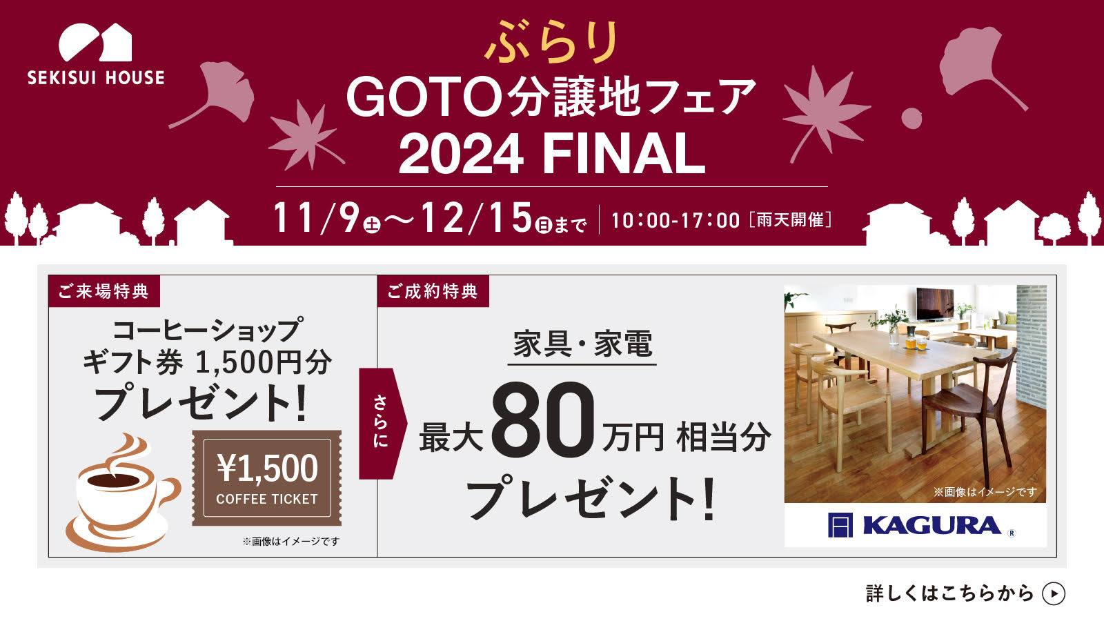 ぶらりGOTO分譲地フェア2024 FAINAL