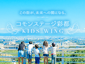 コモンステージ彩都　ＫＩＤＳ　ＷＩＮＧ