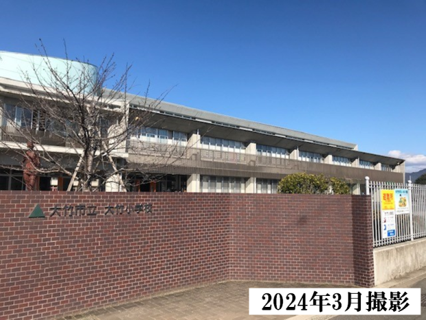 大竹小学校