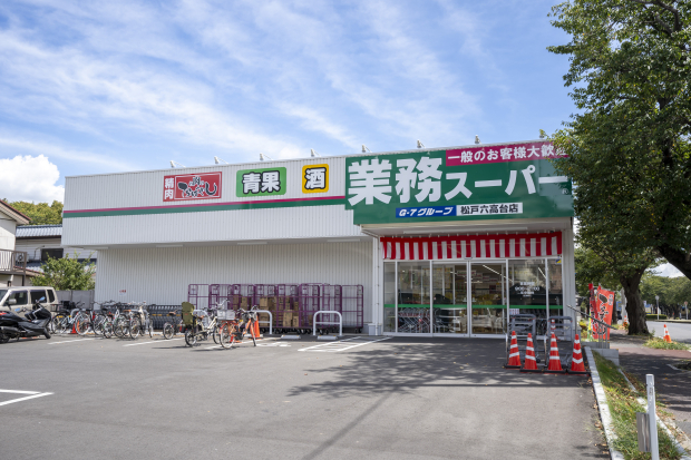 業務スーパー 松戸六高台店