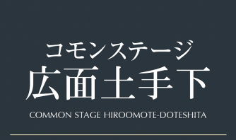 コモンステージ広面土手下