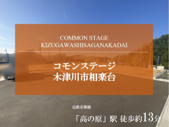 コモンステージ木津川市相楽台