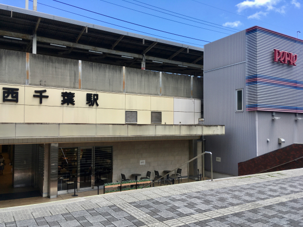 JR総武線「西千葉」駅