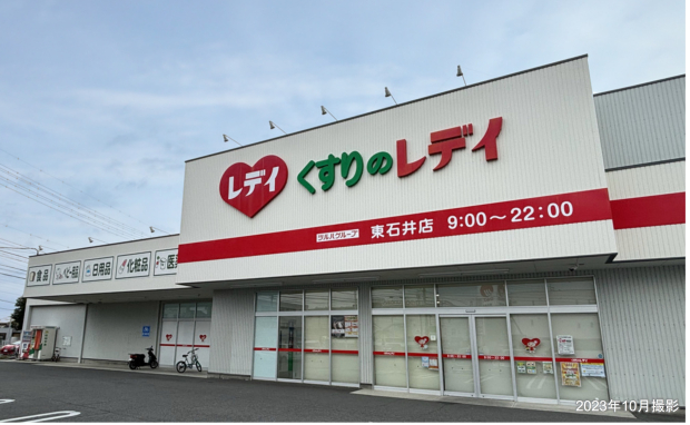 くすりのレデイ東石井店