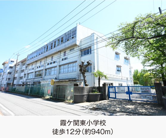 霞ケ関東小学校