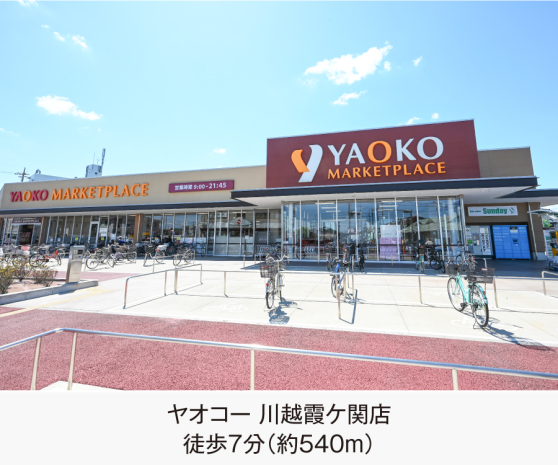 ヤオコー 川越霞ケ関店