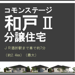 コモンステージ和戸Ⅱ　分譲住宅