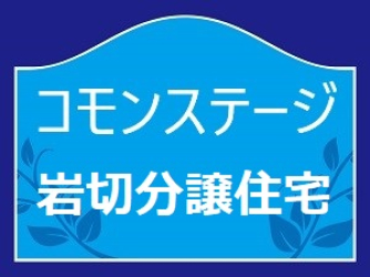 コモンステージ岩切　分譲住宅