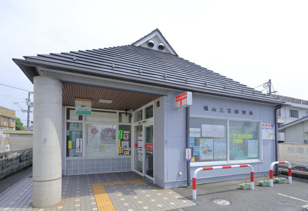 福山三吉郵便局