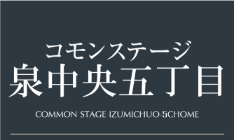 コモンステージ泉中央五丁目