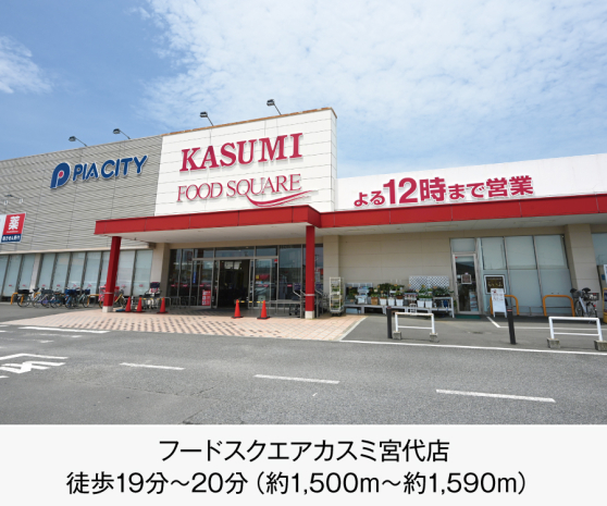 カスミフードスクエア宮代店