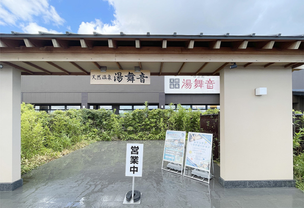 天然温泉湯舞音袖ケ浦店