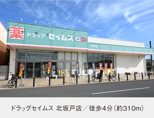 ドラッグセイムス 北坂戸店