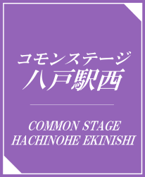 コモンステージ八戸駅西