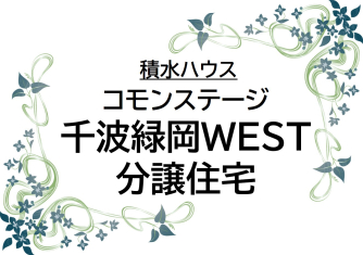 コモンステージ千波緑岡WEST　分譲住宅