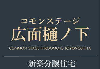 コモンステージ広面樋ノ下　分譲住宅