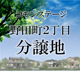 コモンステージ野田町2丁目