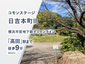 コモンステージ日吉本町Ⅱ