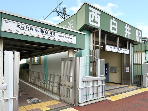 西白井駅