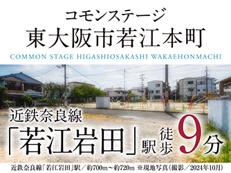 コモンステージ東大阪市若江本町