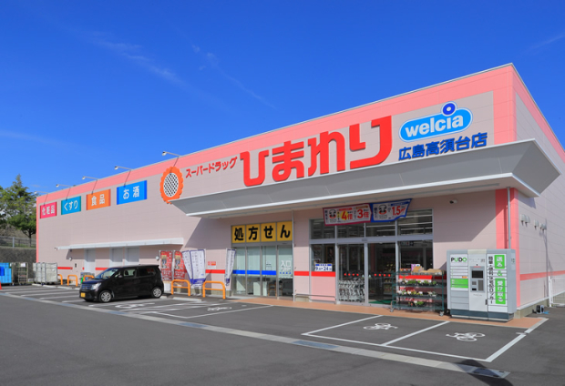 スーパードラッグひまわり広島高須台店